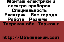 Монтаж електрики и електро приборов › Специальность ­ Електрик - Все города Работа » Резюме   . Тверская обл.,Торжок г.